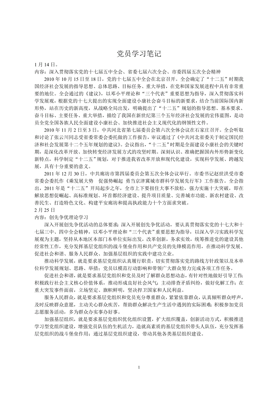 2011党员学习笔记_第1页