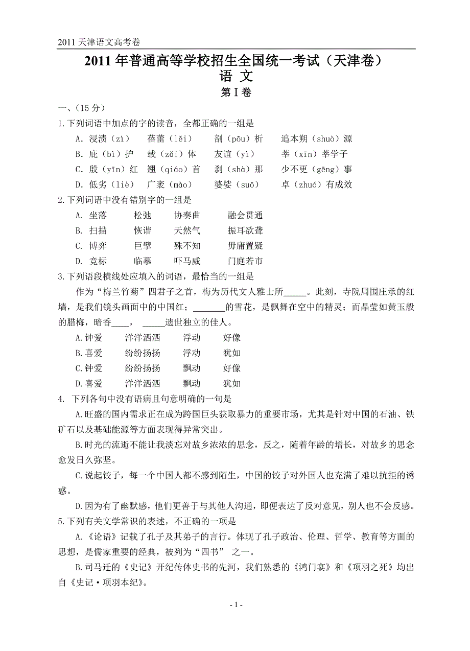2011天津语文卷(已校)_第1页