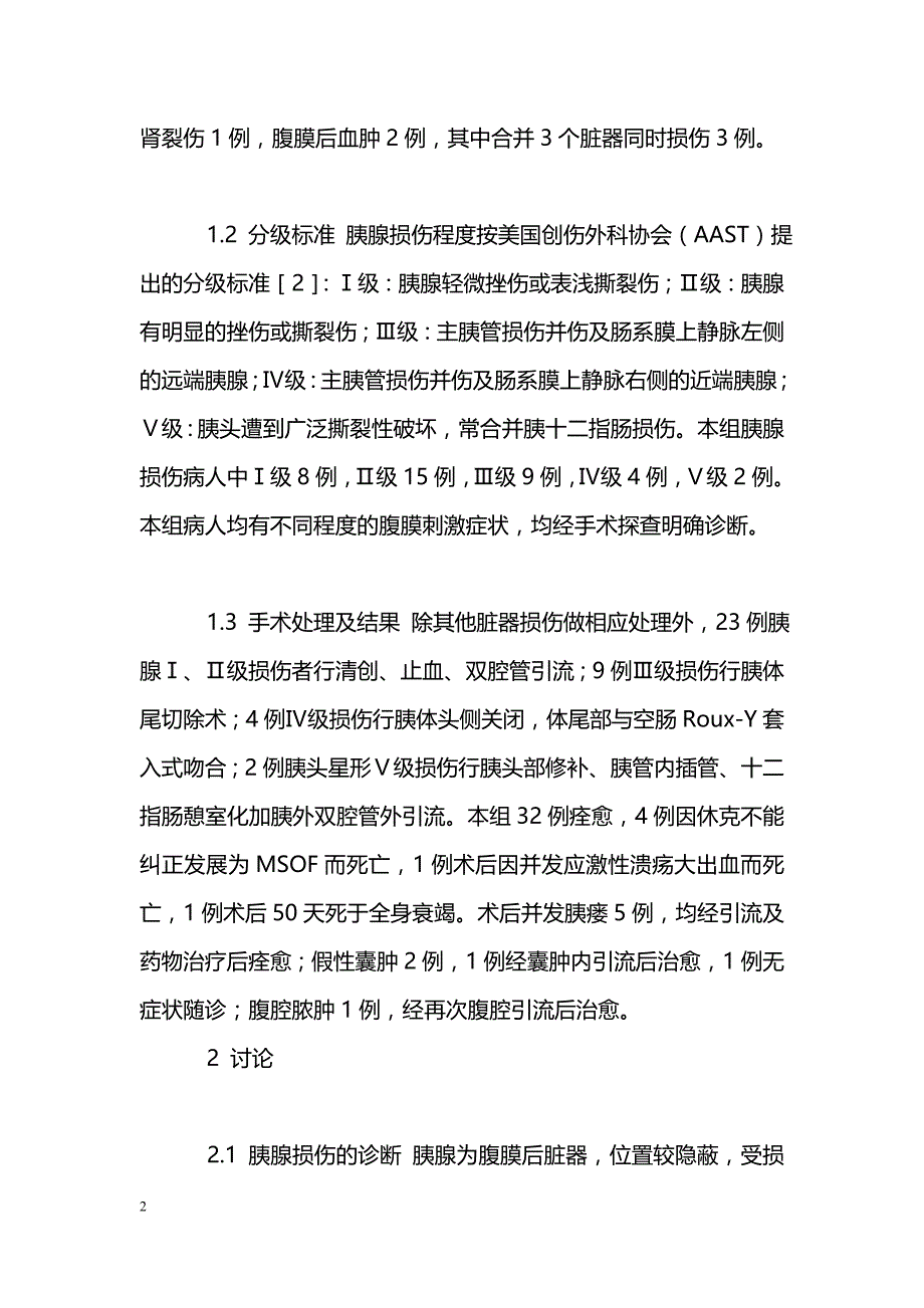 胰腺闭合性损伤的诊断和外科处理_第2页