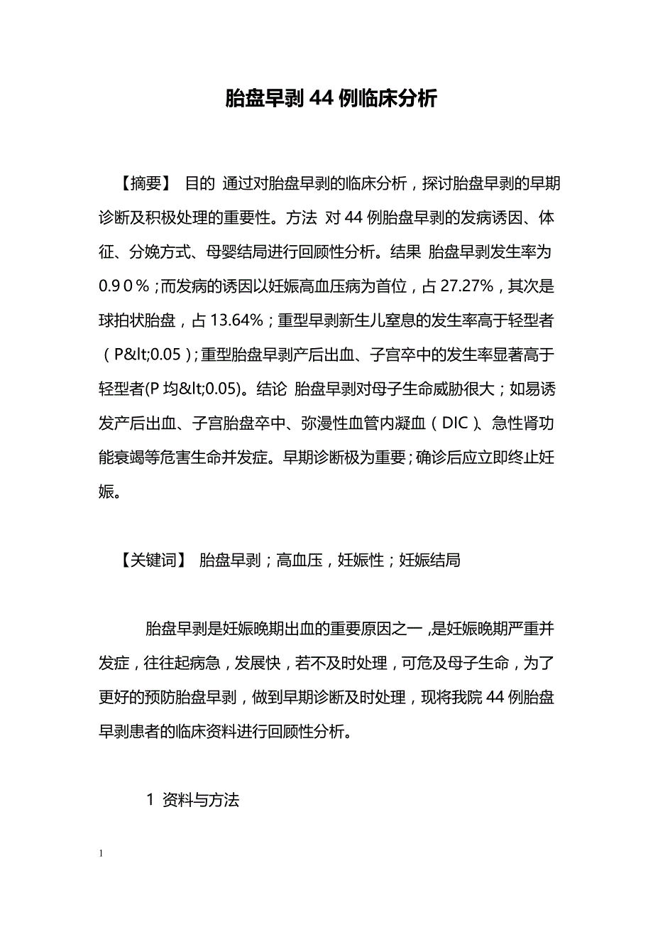 胎盘早剥44例临床分析_第1页