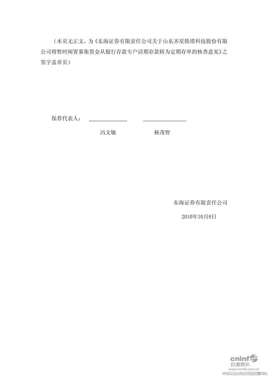 齐星铁塔：东海证券有限责任公司关于公司将暂时闲置募集资金从银行存款专户活期存款转 2010-10-11_第3页