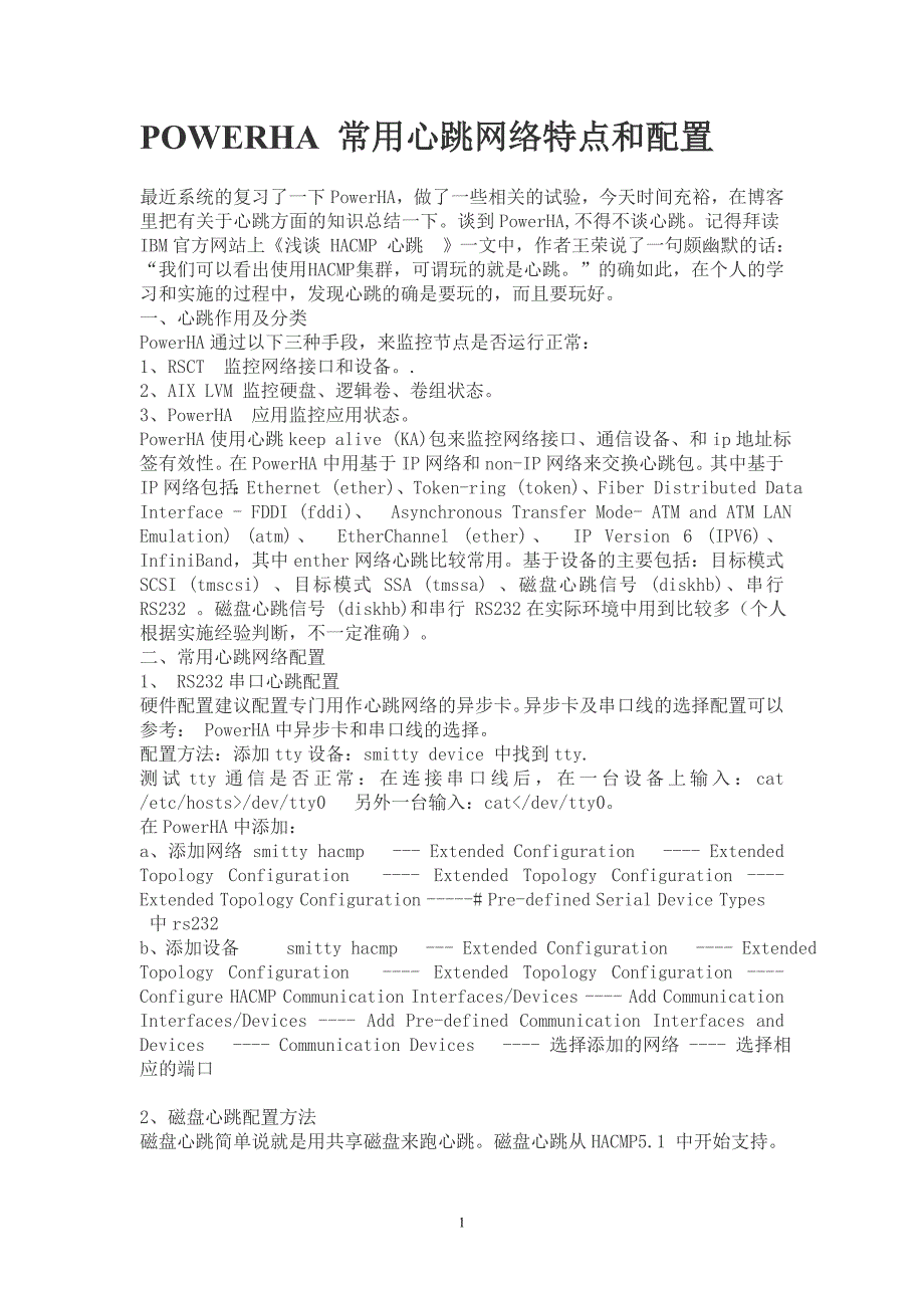POWERHA常用心跳网络特点和配置_第1页