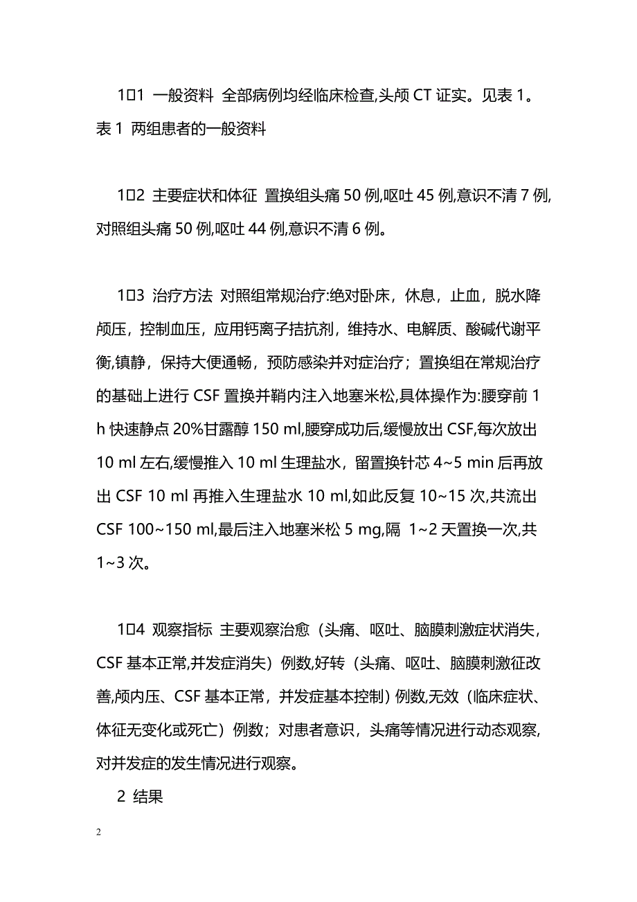 脑脊液置换治疗蛛网膜下腔出血的疗效分析_第2页