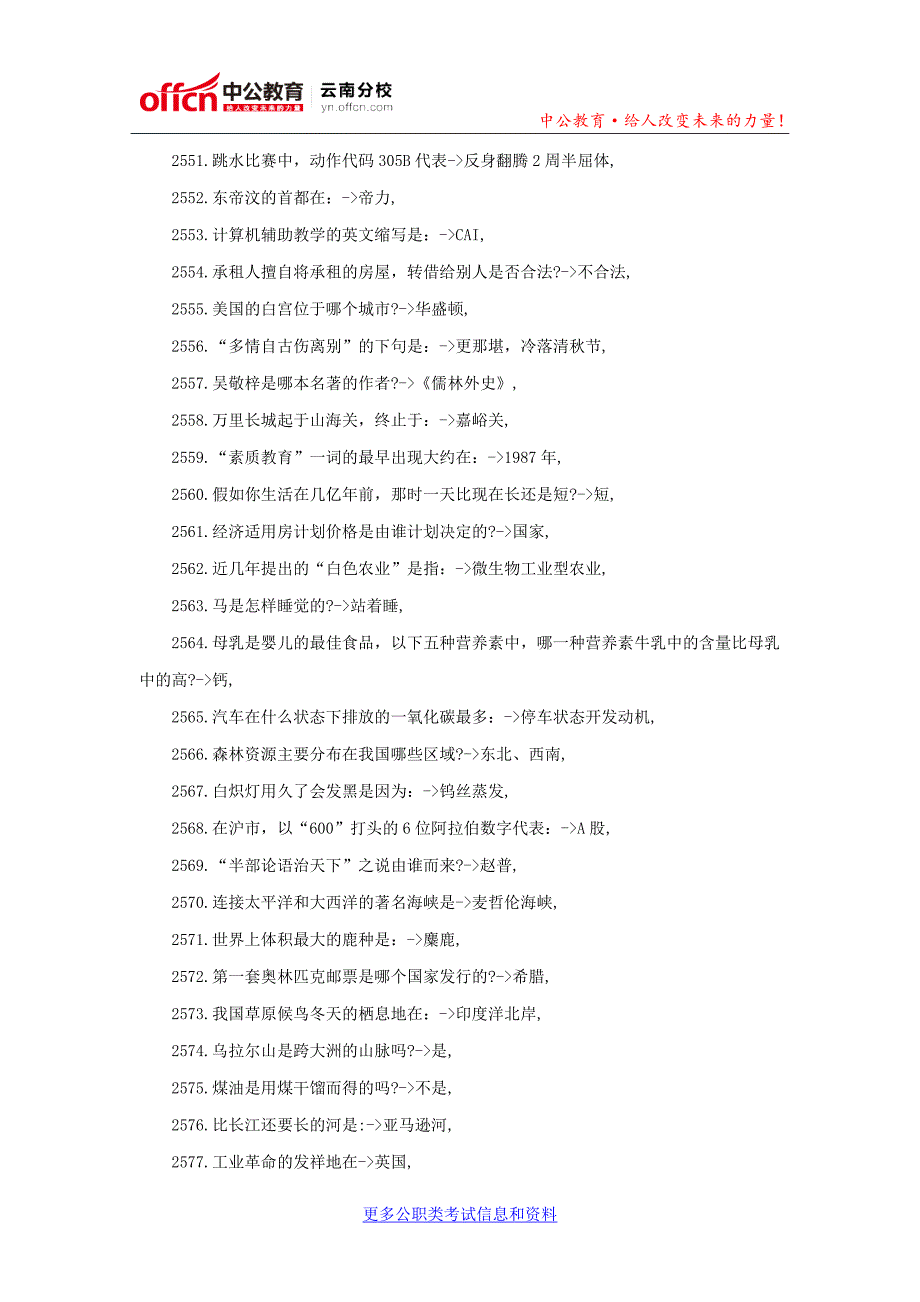 2016云南公务员行测常识大全：公务员常识40000问(二十五)_第3页