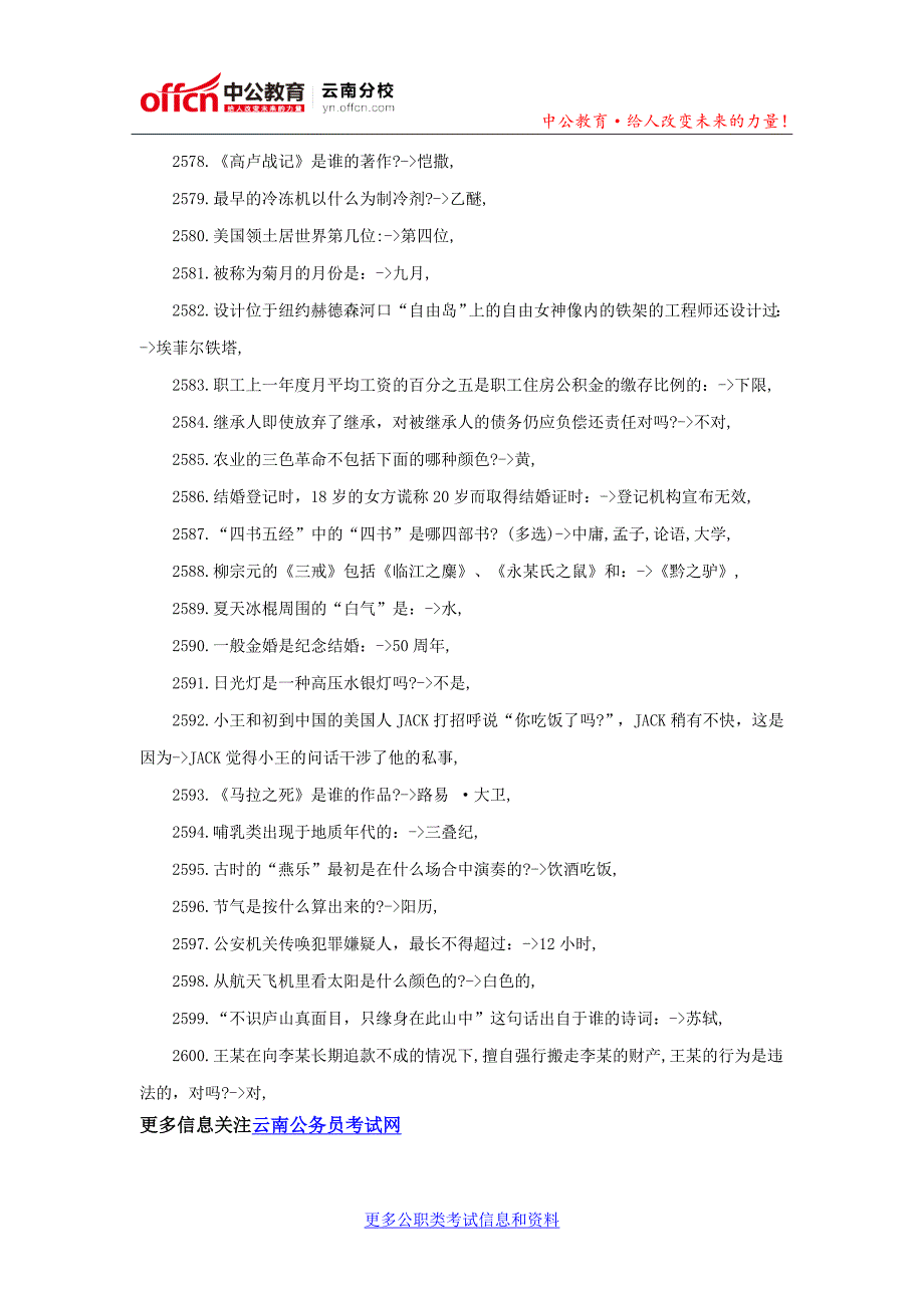 2016云南公务员行测常识大全：公务员常识40000问(二十五)_第4页