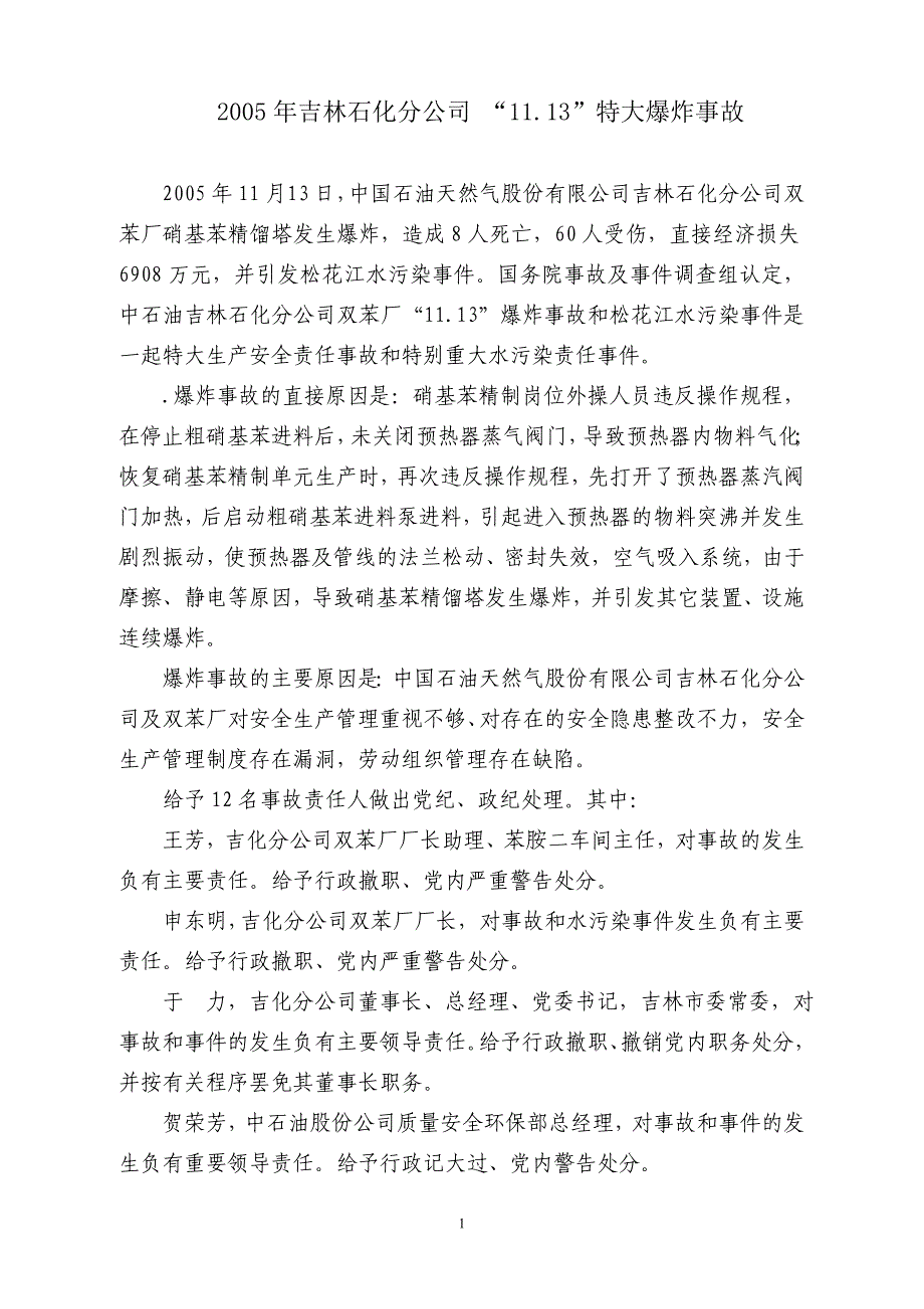 危险化学品生产安全事故案例选编2011.11_第1页