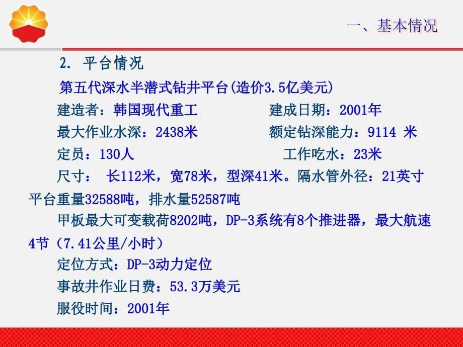 墨西哥湾的海上钻井平台井喷着火爆炸事故_第5页