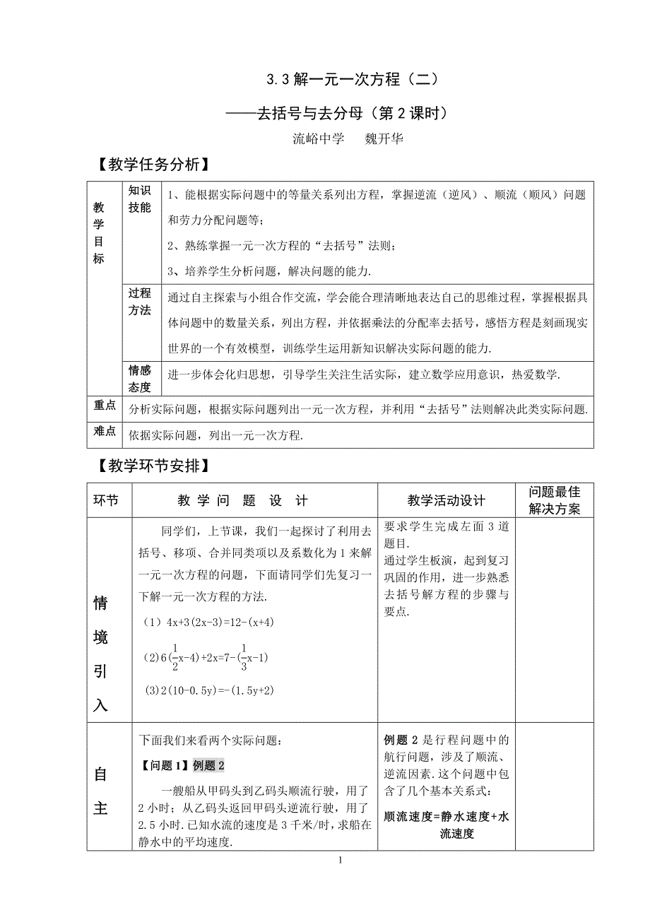 七年级数学上册 解一元一次方程（二）去括号与去分母（第2课时） 教案 说课稿 教学反思_第1页