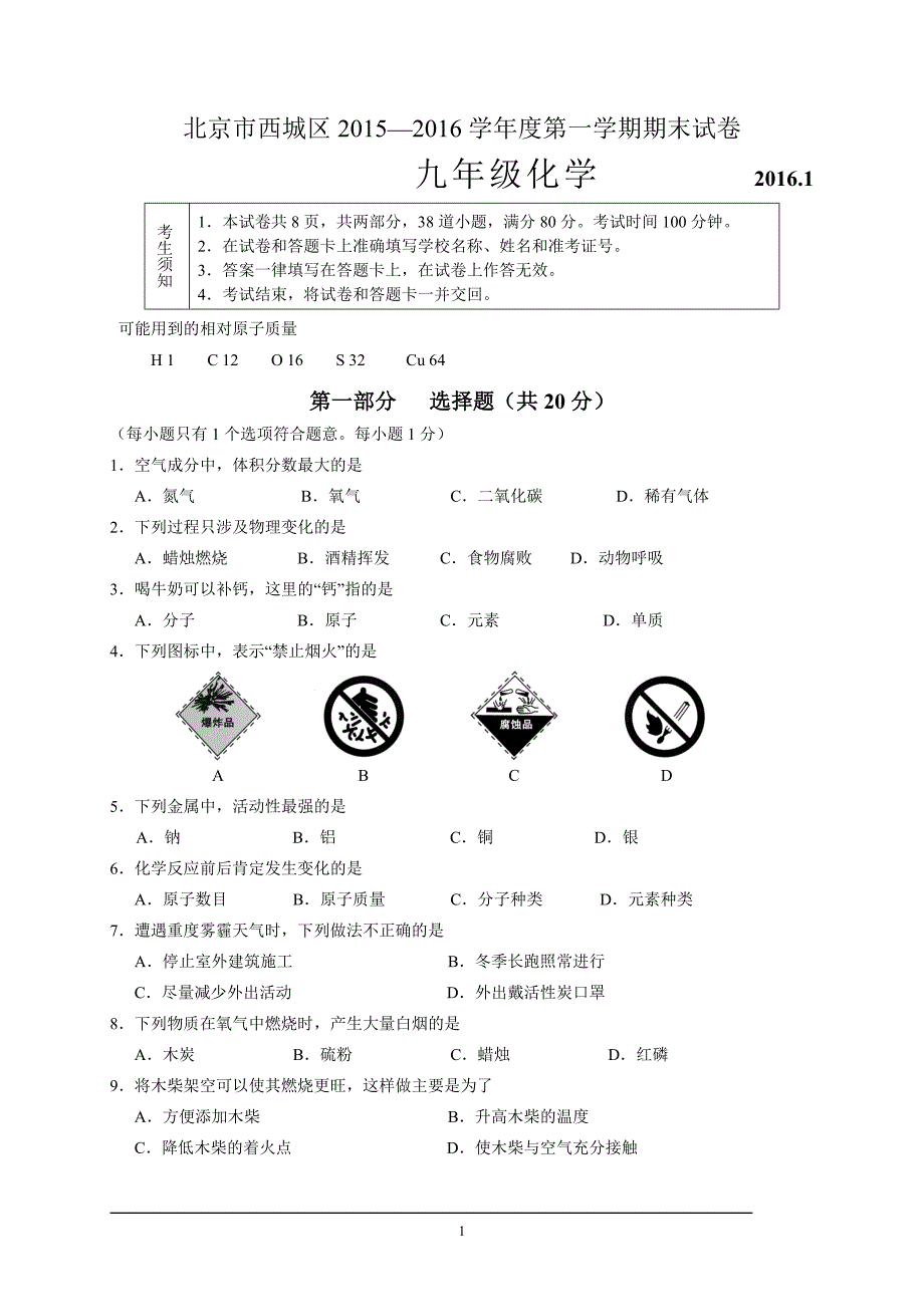 2016西城初三上学期期末化学_第1页