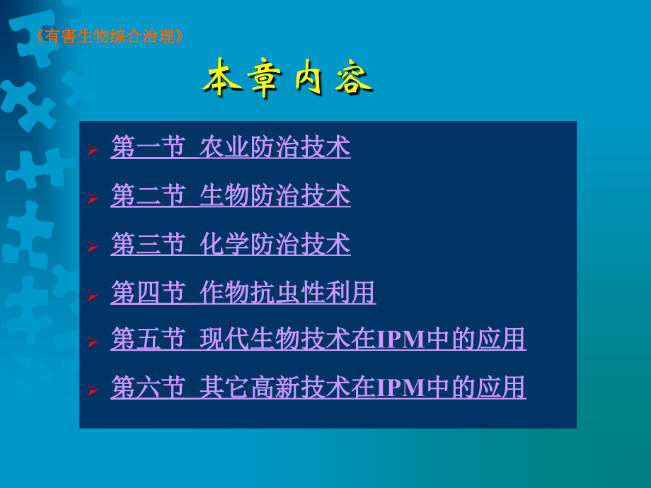 《有害生物综合治理》 第四章 害虫综合治理体系的防治技术（112P） _第2页