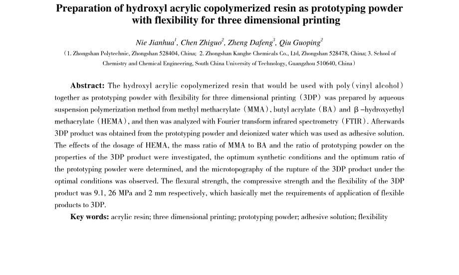 【核心期刊论文1】3D打印用羟基丙烯酸共聚树脂柔韧性粉末材料的制备_第5页