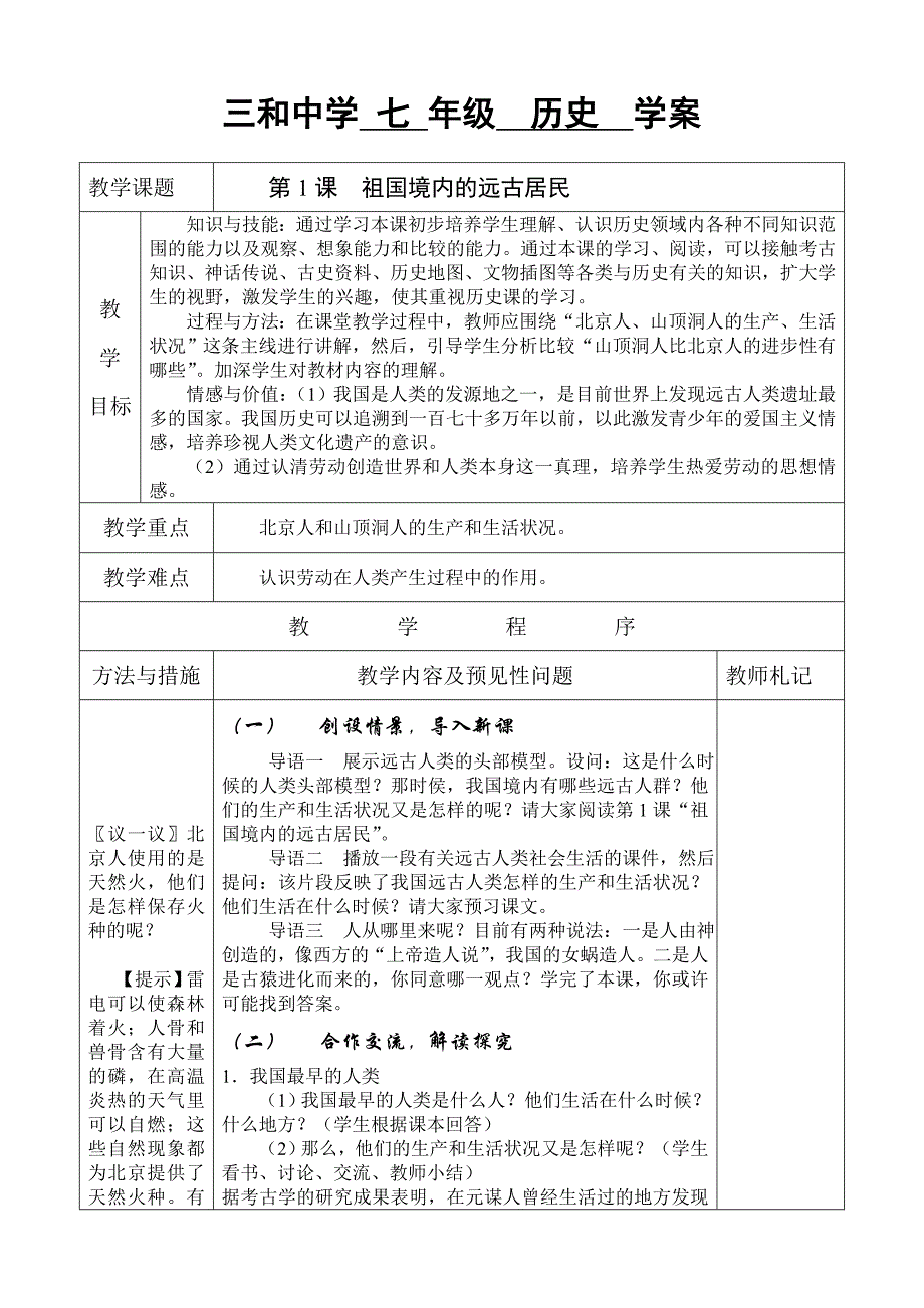 七年级上册历史教案_第1页