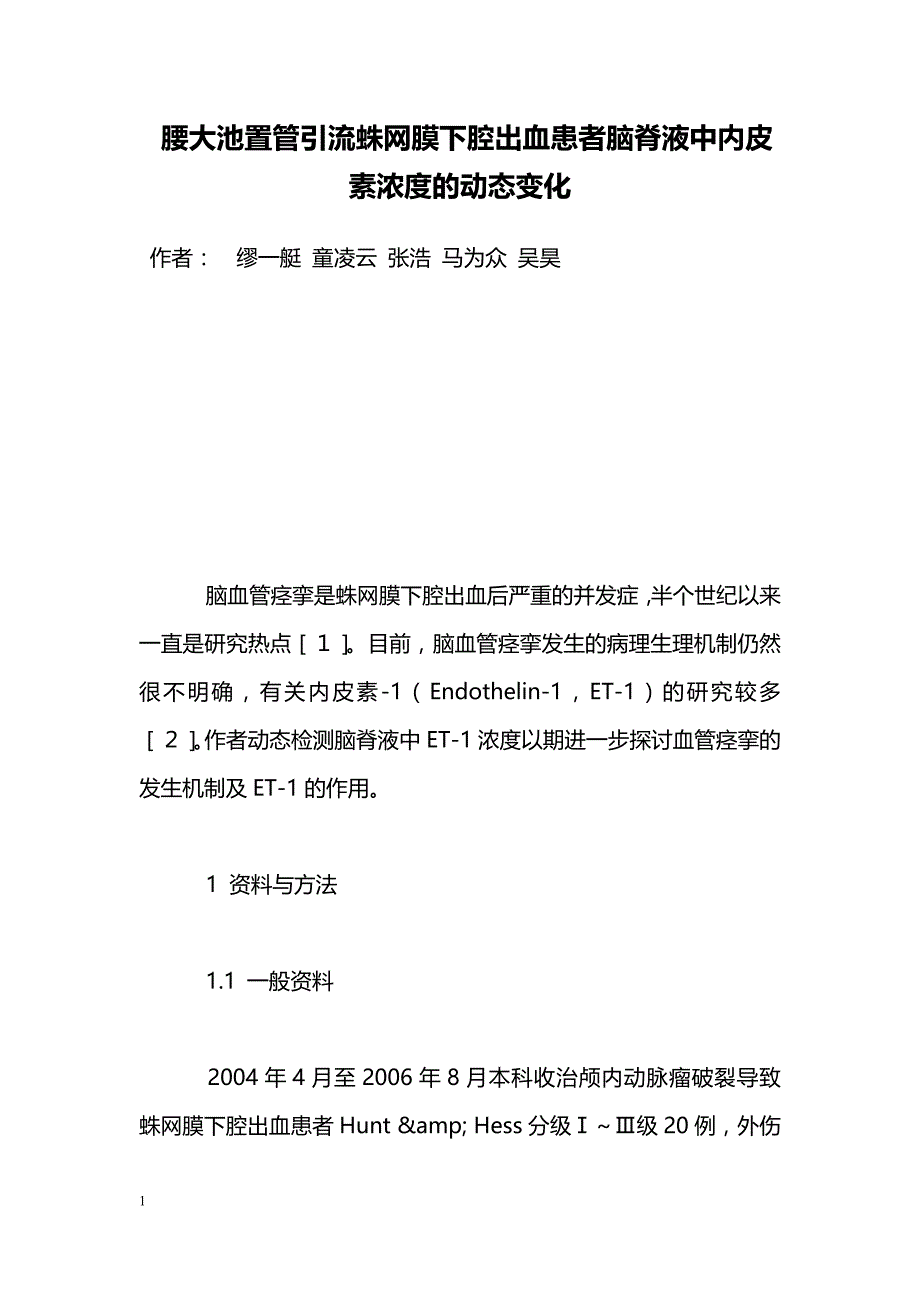 腰大池置管引流蛛网膜下腔出血患者脑脊液中内皮素浓度的动态变化_第1页