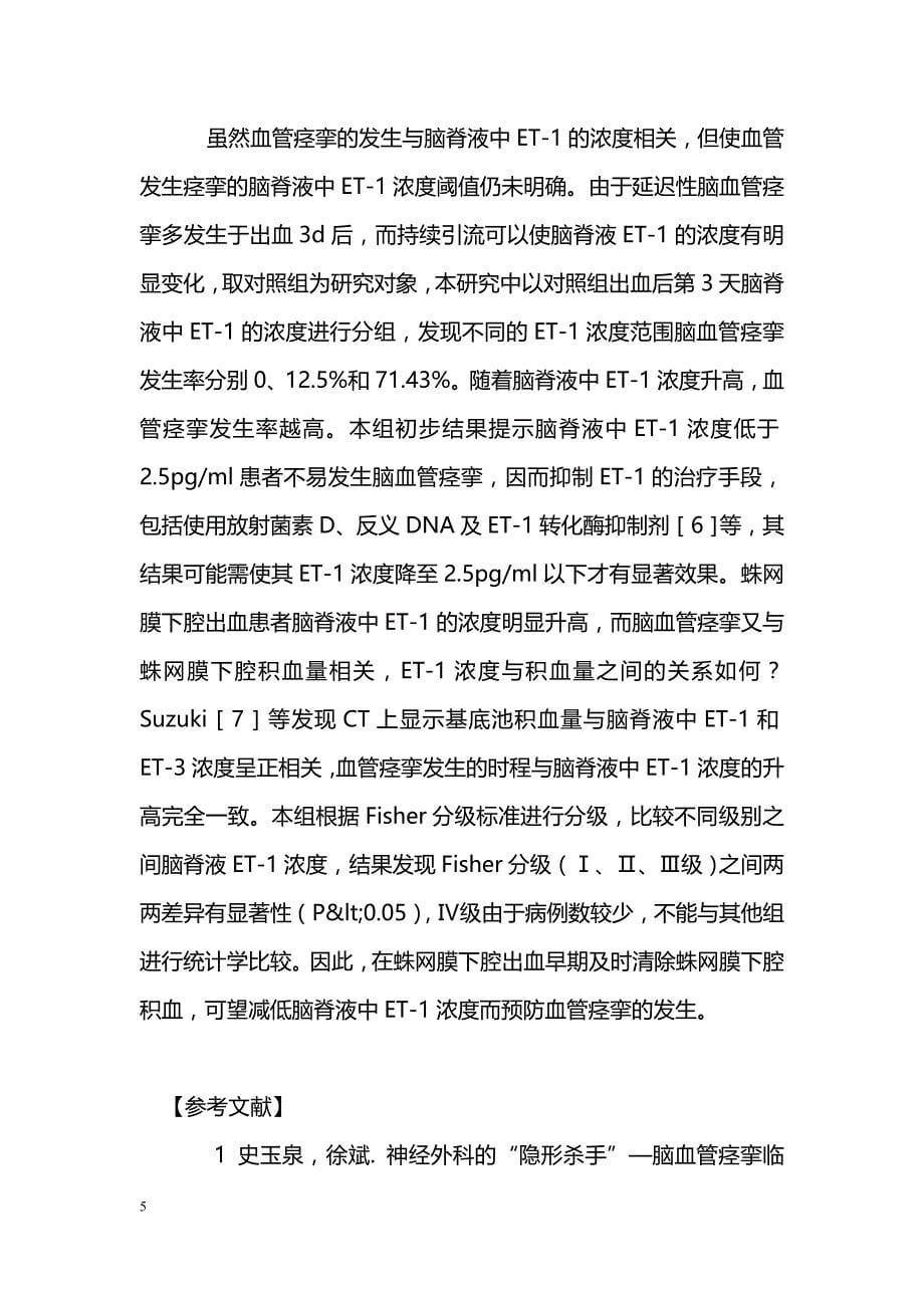 腰大池置管引流蛛网膜下腔出血患者脑脊液中内皮素浓度的动态变化_第5页