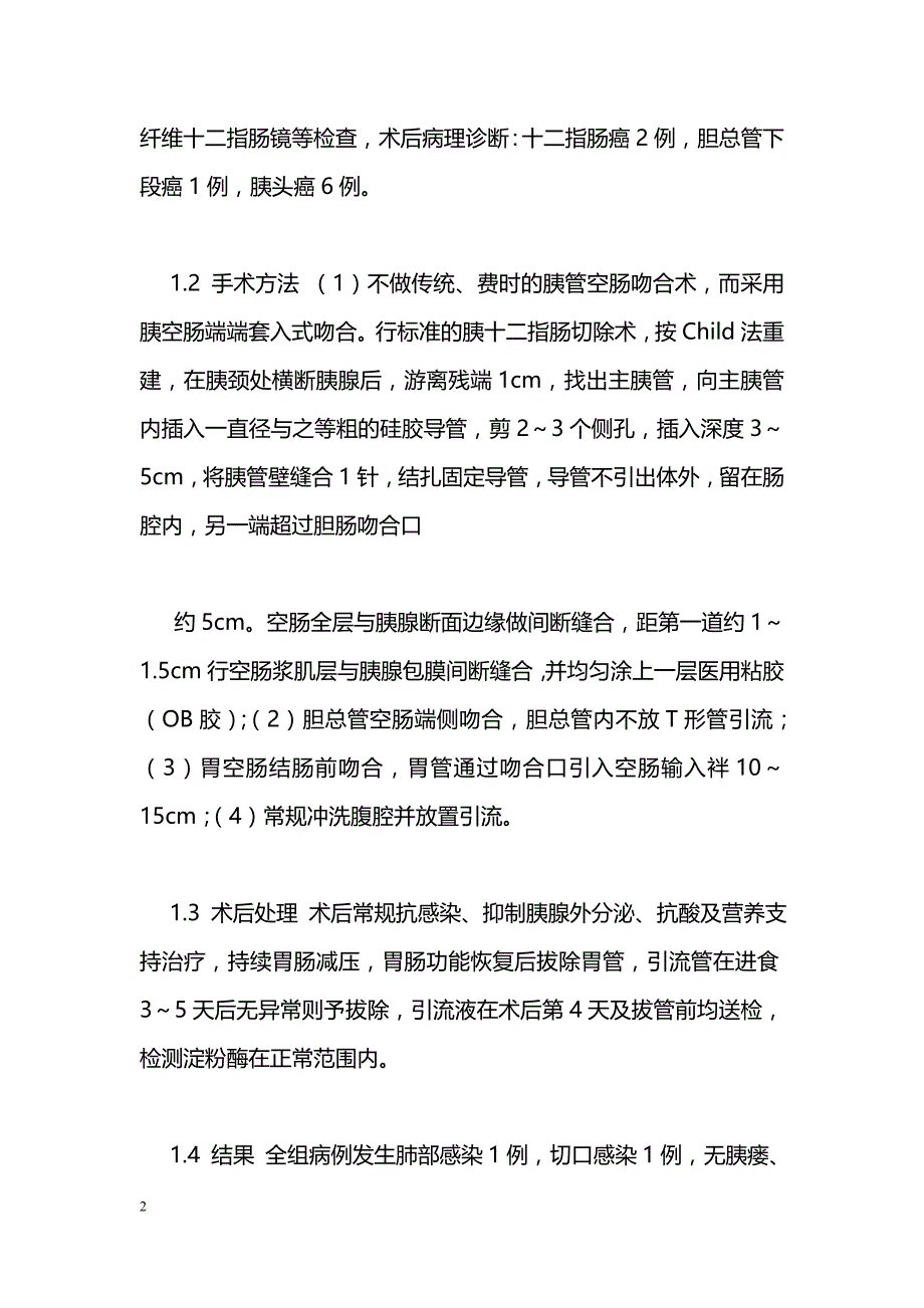 胰十二指肠切除术中改进胰肠吻合预防胰瘘_第2页