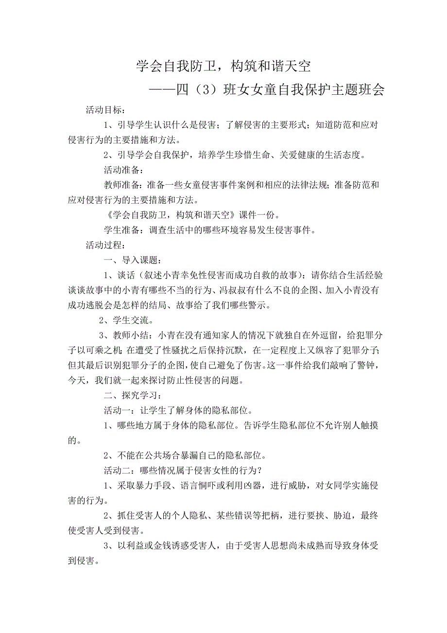 四3班女童安全教育主题班会材料_第1页