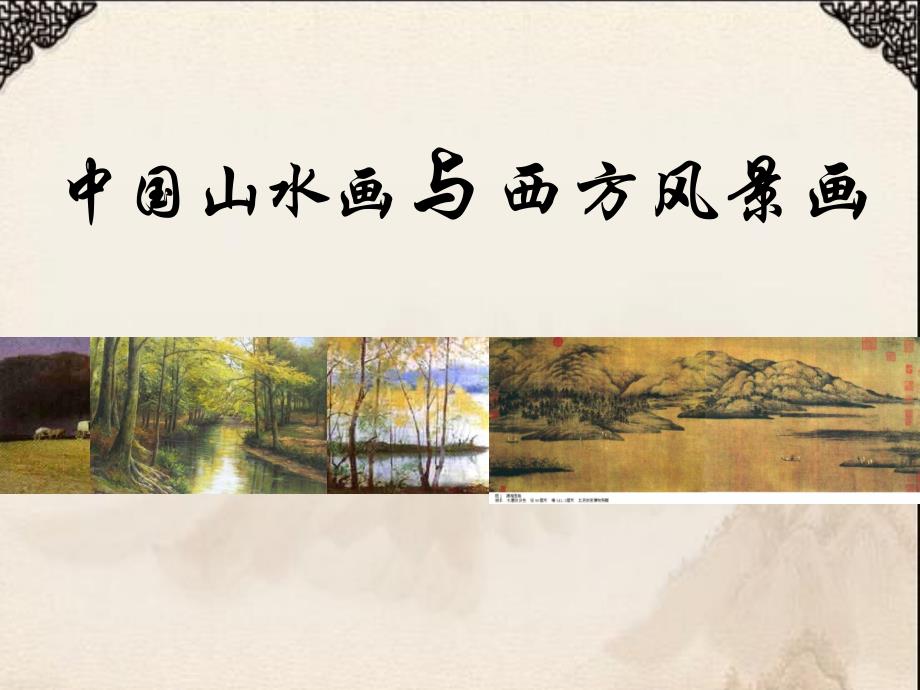 《中国山水画与西方风景画》优质课比赛课件_第2页