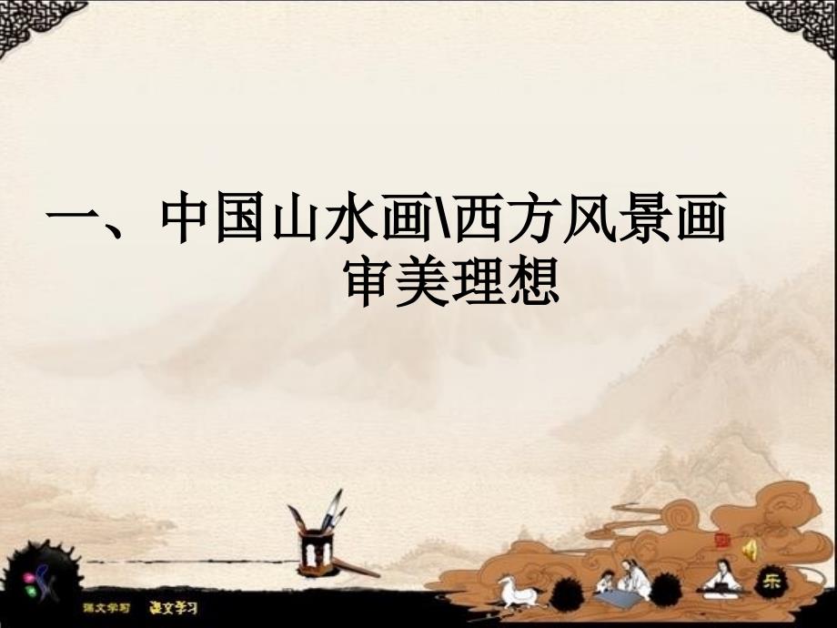 《中国山水画与西方风景画》优质课比赛课件_第4页