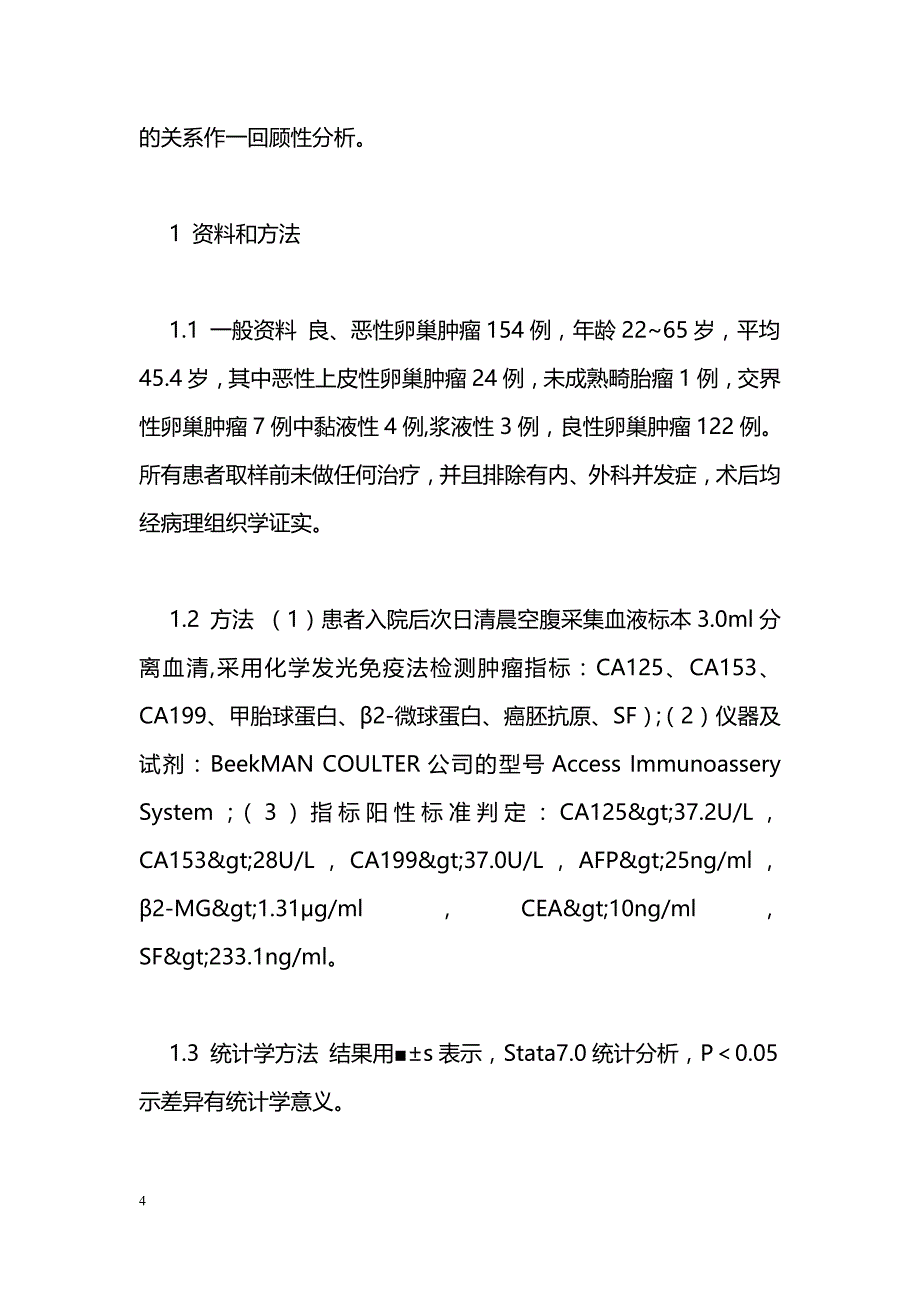 联合检测多项肿瘤指标对术前卵巢肿瘤的诊断意义_第4页