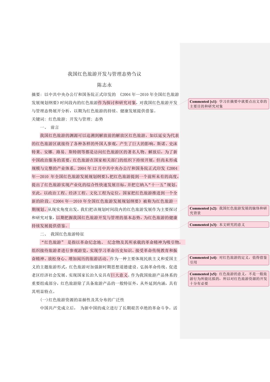 我国红色旅游开发与管理态势刍议读书笔记_第1页