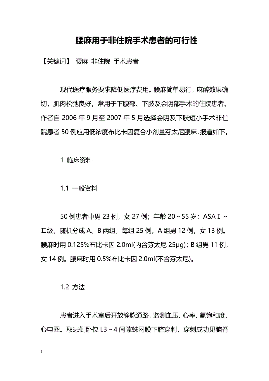 腰麻用于非住院手术患者的可行性_第1页