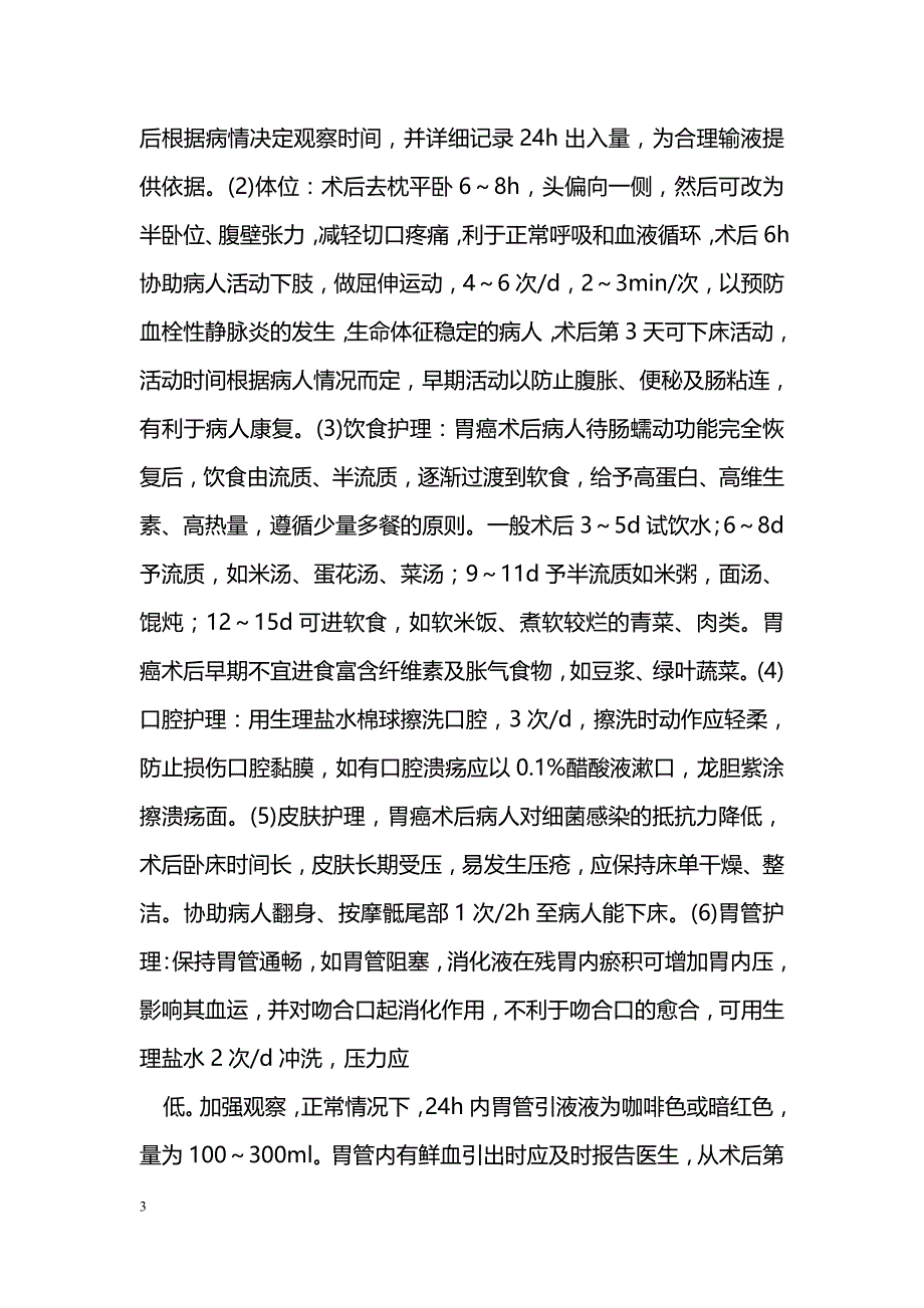 胃癌围术期护理_第3页