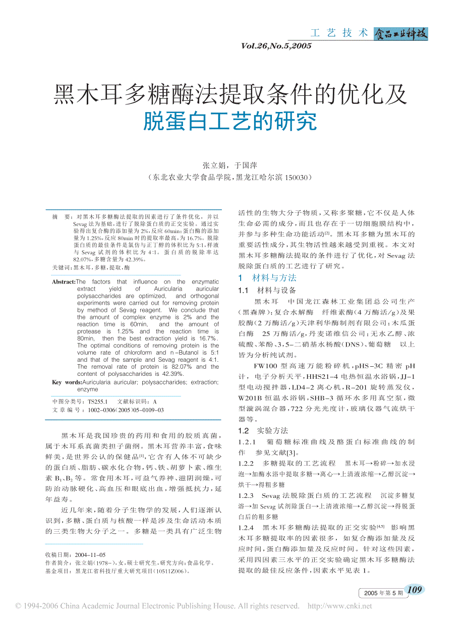 黑木耳多糖酶法提取条件的优化及脱蛋白工艺的研究_第1页