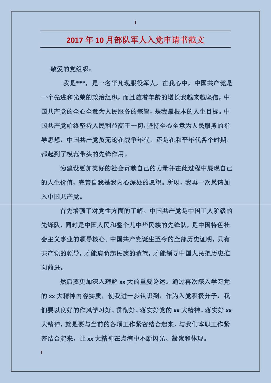 2017年10月部队军人入党申请书范文_第1页
