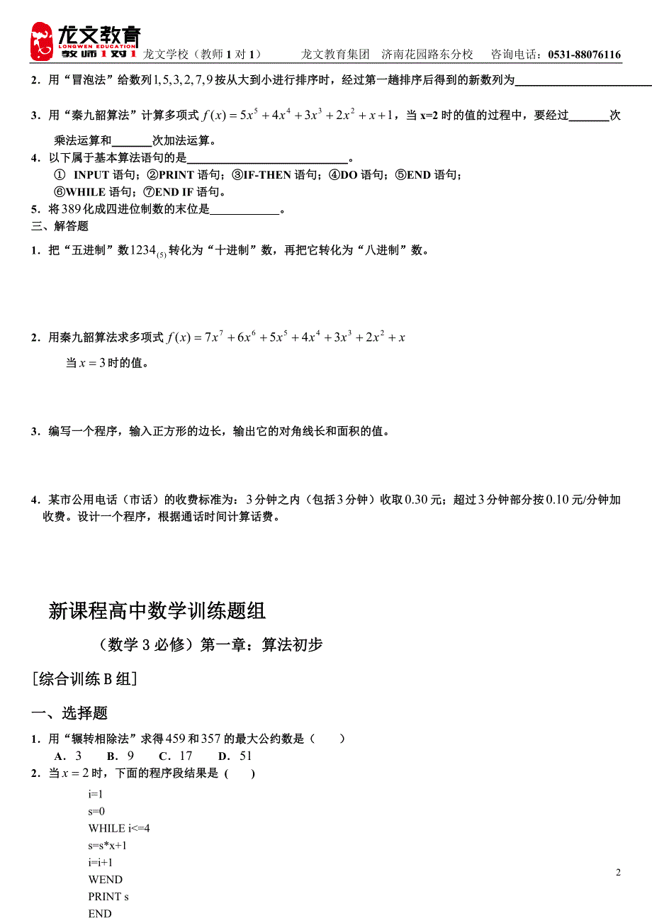 (经典)高中数学必修三单元测试题附答案解析_第2页