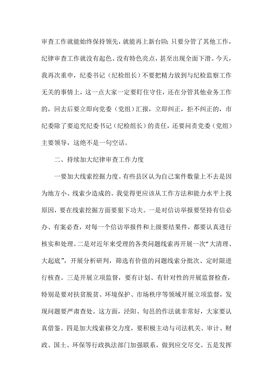 市委书记权上半年工作点评暨纪律审查工作会议讲话稿_第4页