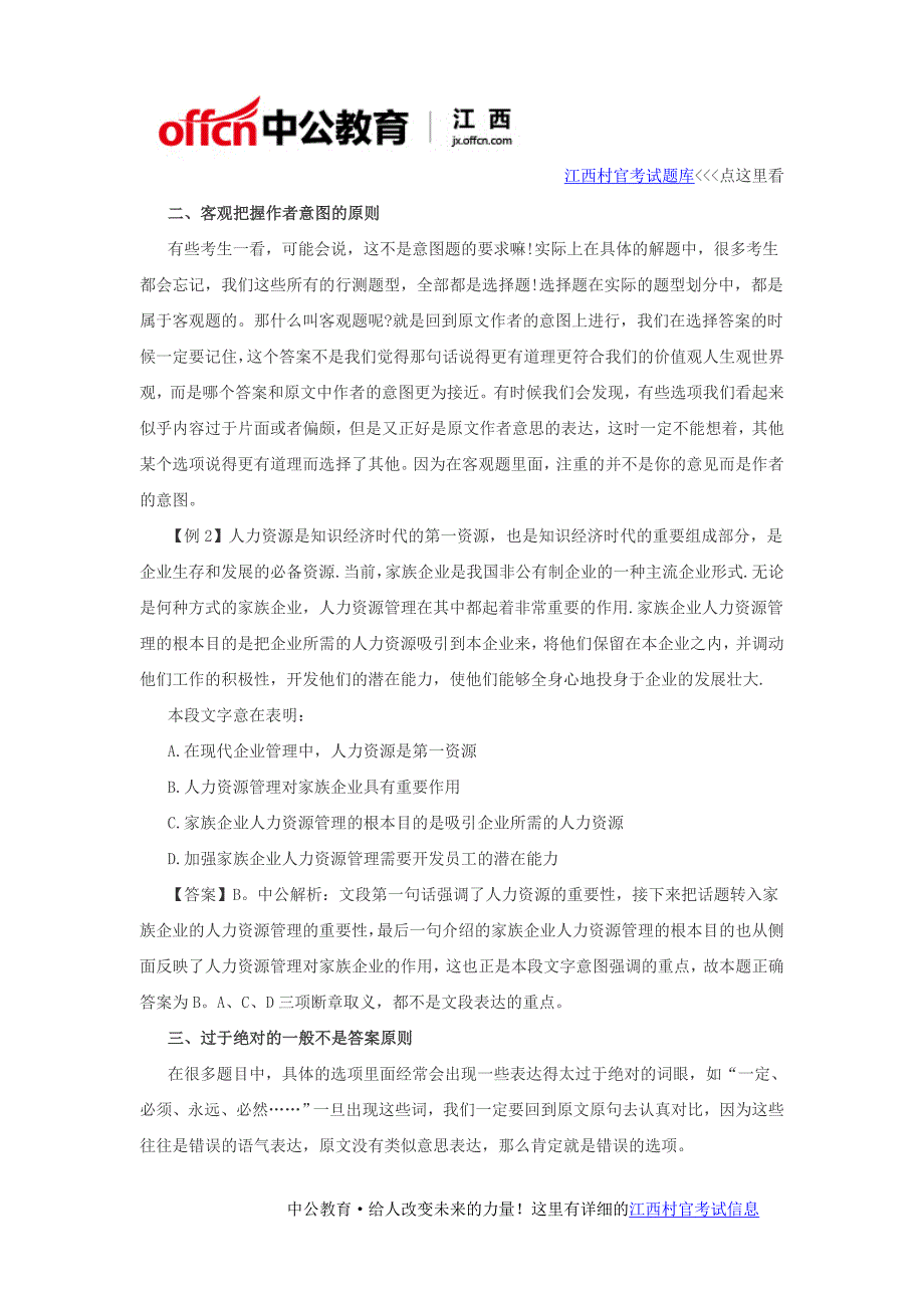 2016江西大学生村官行测解答技巧：“五大原则”轻松解答言语题_第2页