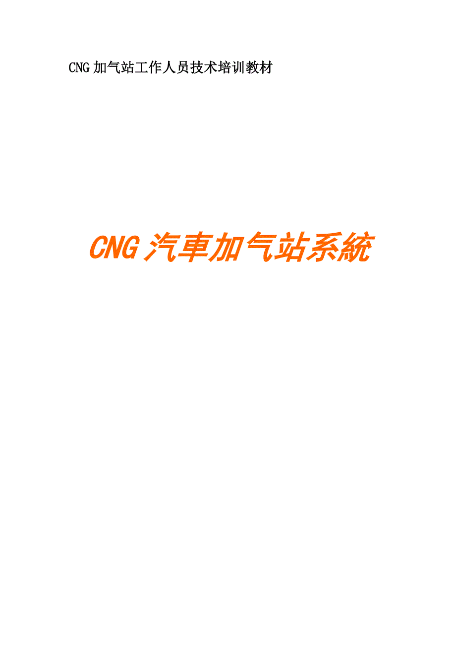 技术培训教材-CNG汽车加气站-CNG汽車加气站系統_第1页