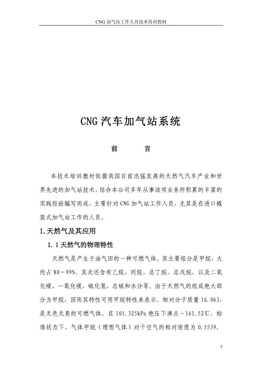 技术培训教材-CNG汽车加气站-CNG汽車加气站系統_第5页