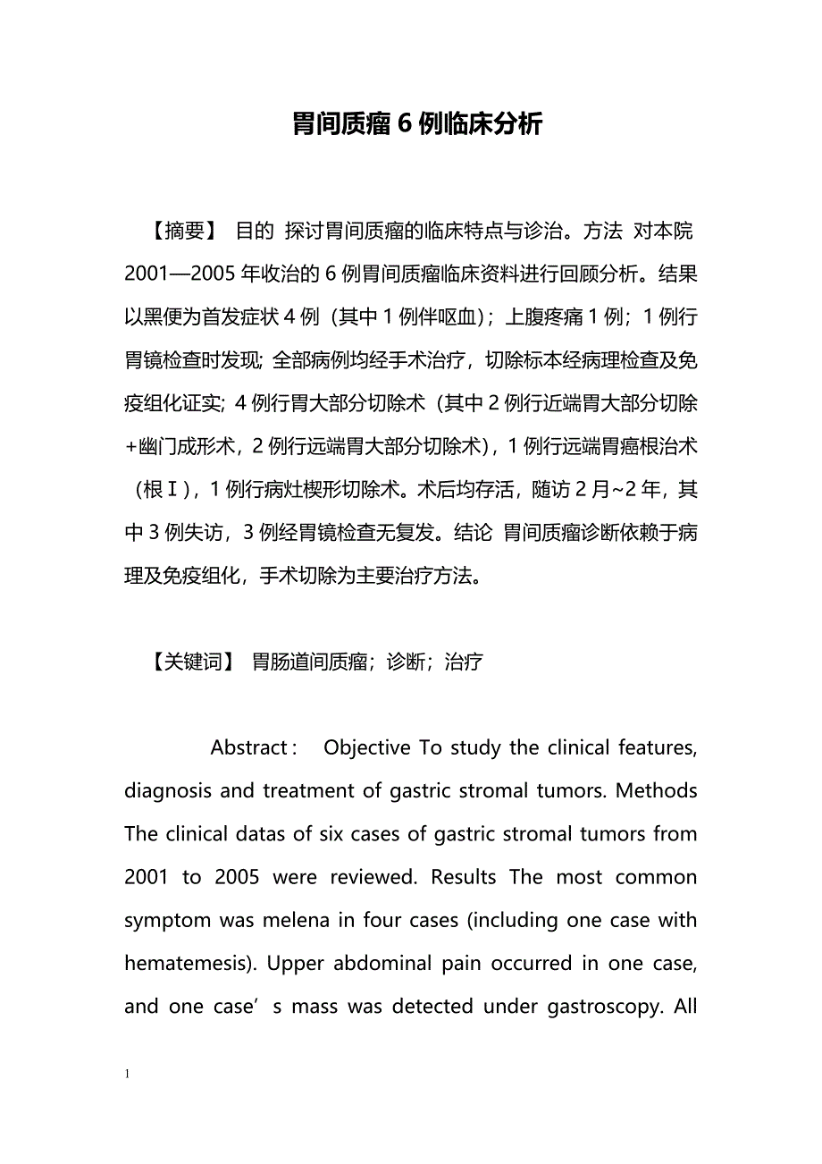 胃间质瘤6例临床分析_第1页