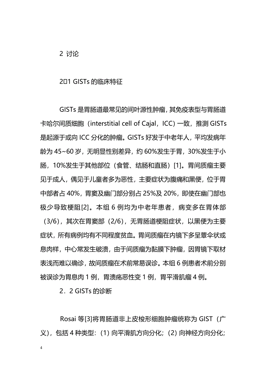 胃间质瘤6例临床分析_第4页