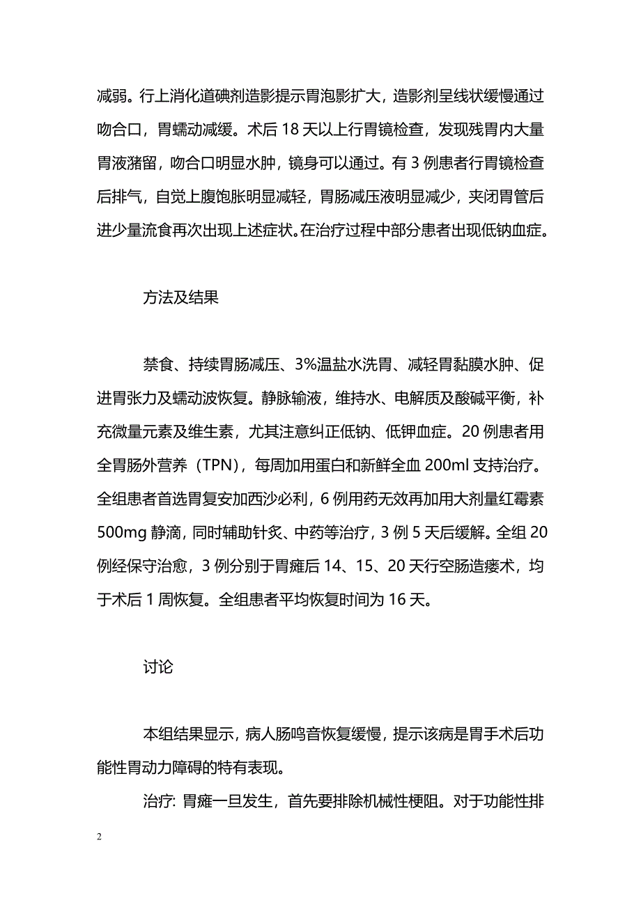 胃大部切除术后胃瘫的治疗_第2页