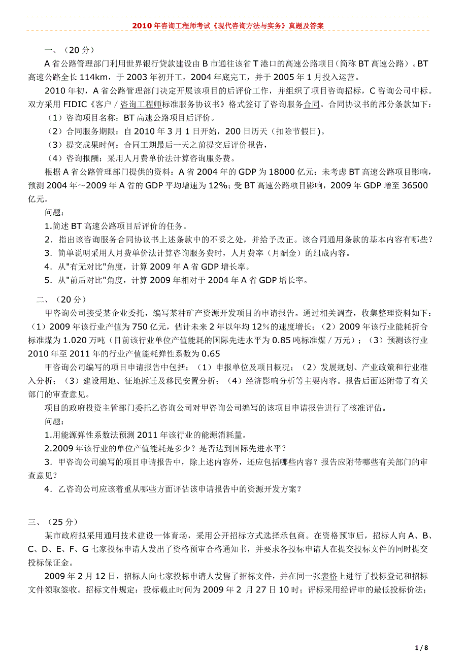 2010年咨询工程师考试实务_第1页