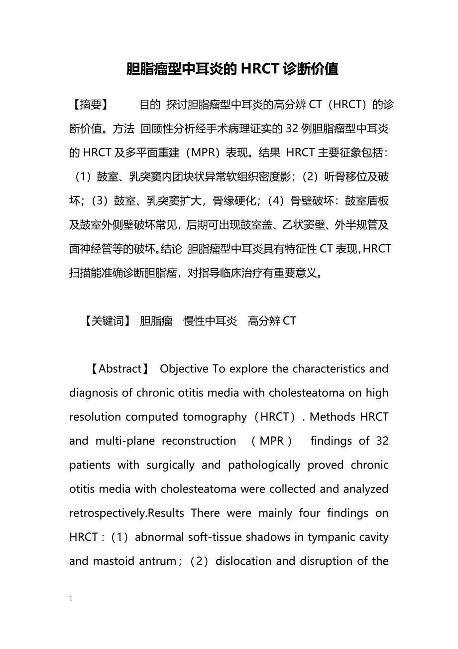 胆脂瘤型中耳炎的HRCT诊断价值_第1页