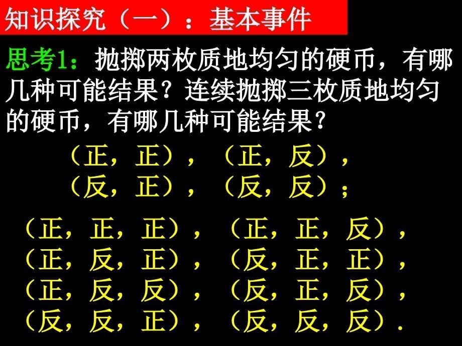 20080409高一数学（3.2.1古典概型）_第5页