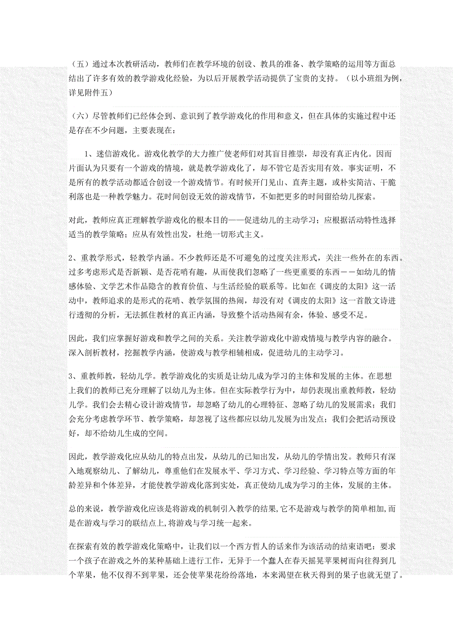 幼儿园教学游戏化的有效策略研讨活动过程及思考_第4页