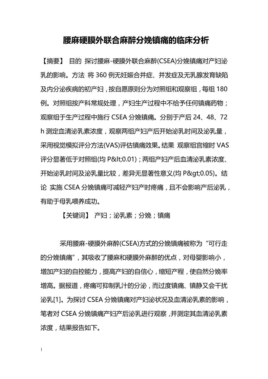 腰麻硬膜外联合麻醉分娩镇痛的临床分析_第1页