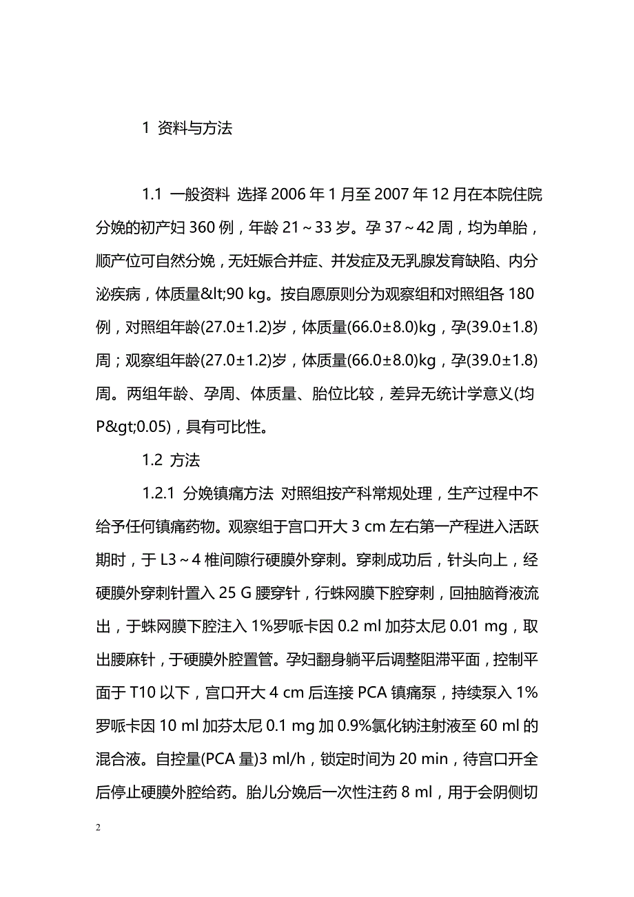 腰麻硬膜外联合麻醉分娩镇痛的临床分析_第2页