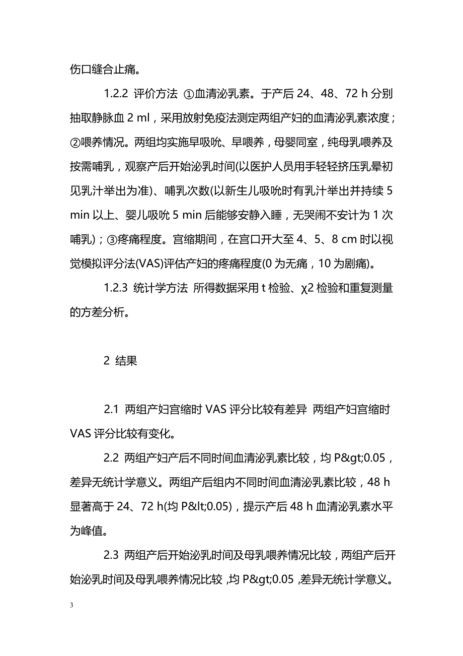 腰麻硬膜外联合麻醉分娩镇痛的临床分析_第3页