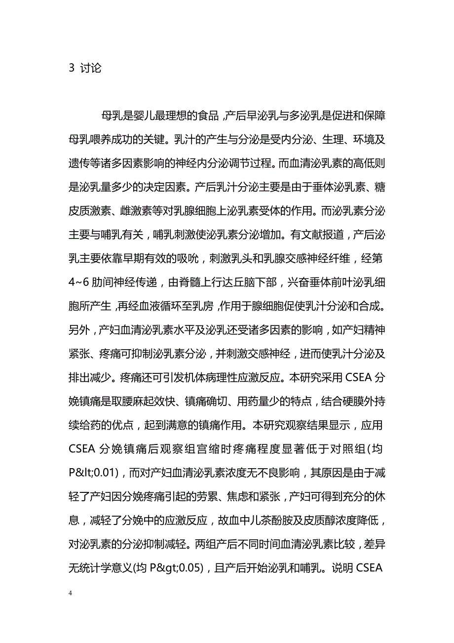 腰麻硬膜外联合麻醉分娩镇痛的临床分析_第4页