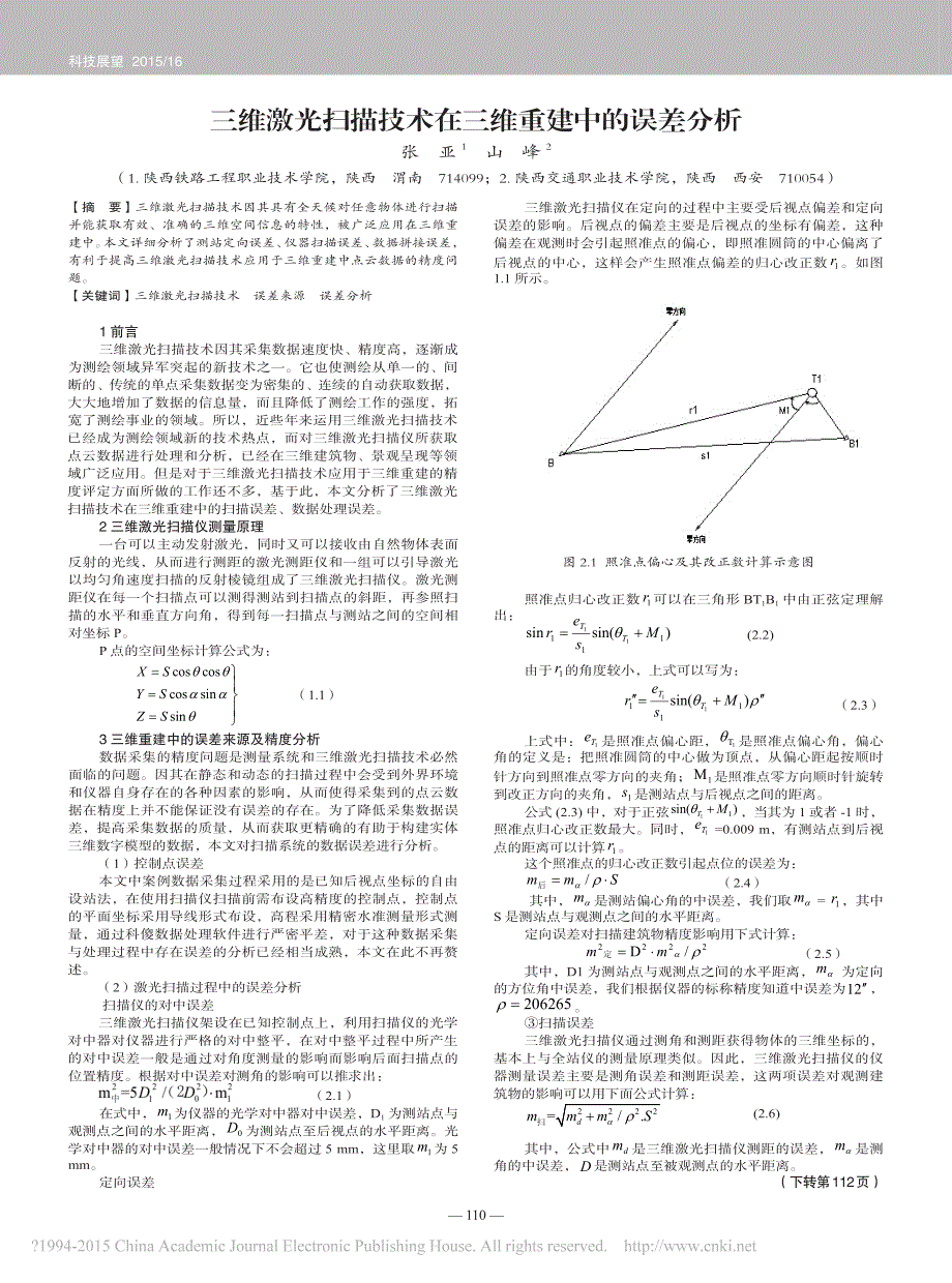 三维激光扫描技术在三维重建中的误差分析_第1页