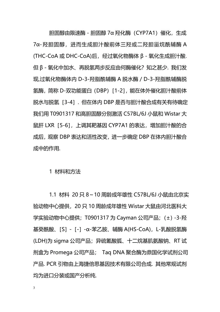 胆汁酸合成增加与肝D-双功能蛋白表达增强、活性升高的相关性_第3页