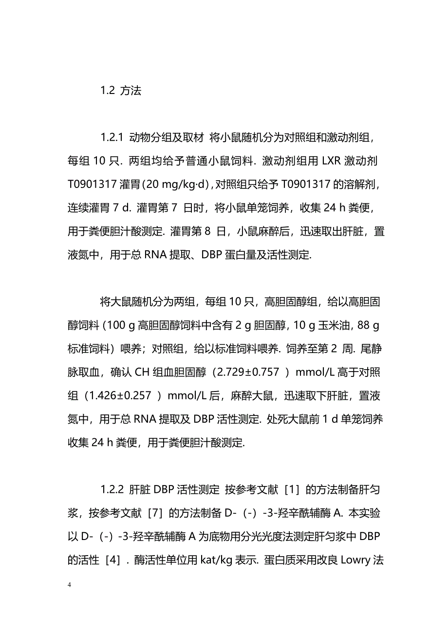 胆汁酸合成增加与肝D-双功能蛋白表达增强、活性升高的相关性_第4页