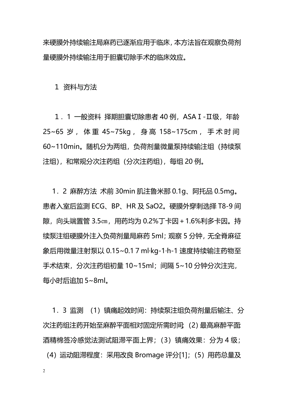 胆囊切除40例行硬膜外持续泵注与分次注药效果观察_第2页