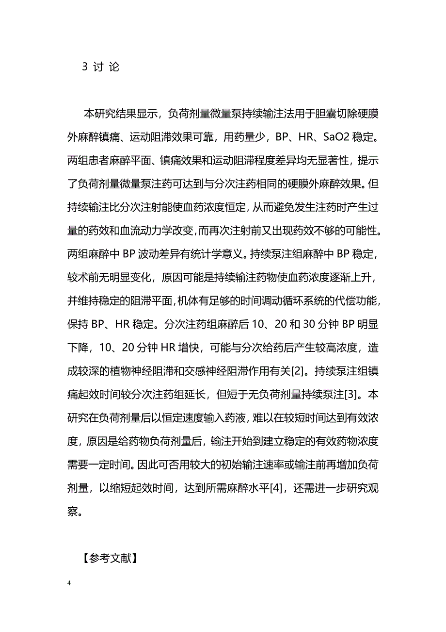 胆囊切除40例行硬膜外持续泵注与分次注药效果观察_第4页