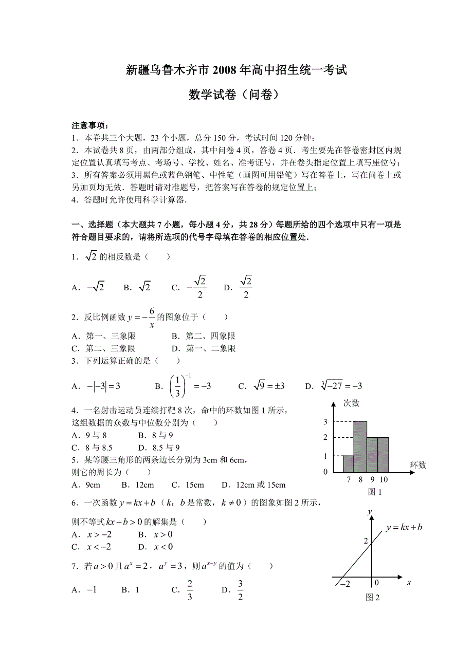 2008年新疆乌鲁木齐市高中招生统一考试题及参考答案_第1页